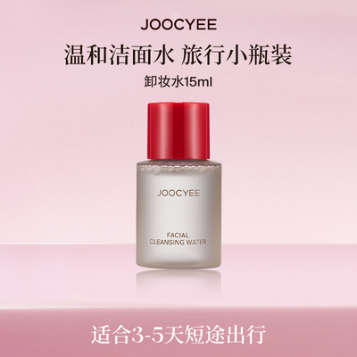 JOOCYEE酵色卸妆水15ml清爽迷你洁颜面部卸妆清洁素颜旅行装便捷