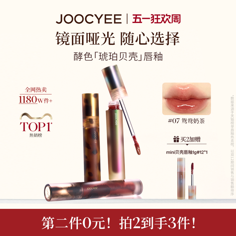 JOOCYEE酵色唇釉唇泥琥珀贝壳镜面哑光唇彩唇蜜T