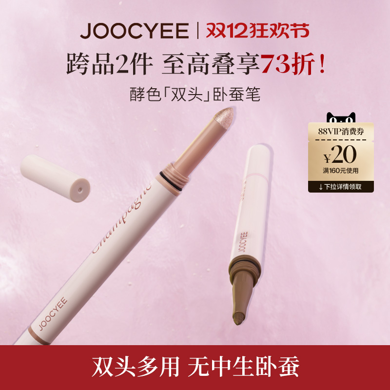 【2件73折】JOOCYEE酵色双头卧蚕笔下至眼线阴影二合一立体提亮