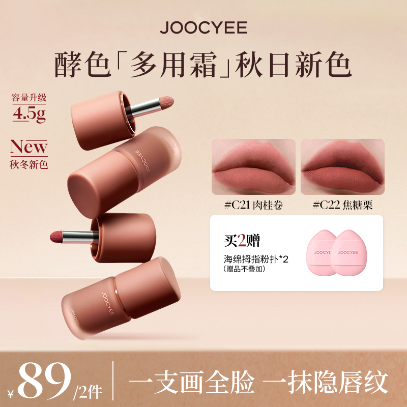【达人专属】Joocyee酵色升级绒雾多用霜唇颊极速完妆腮红ZBDK