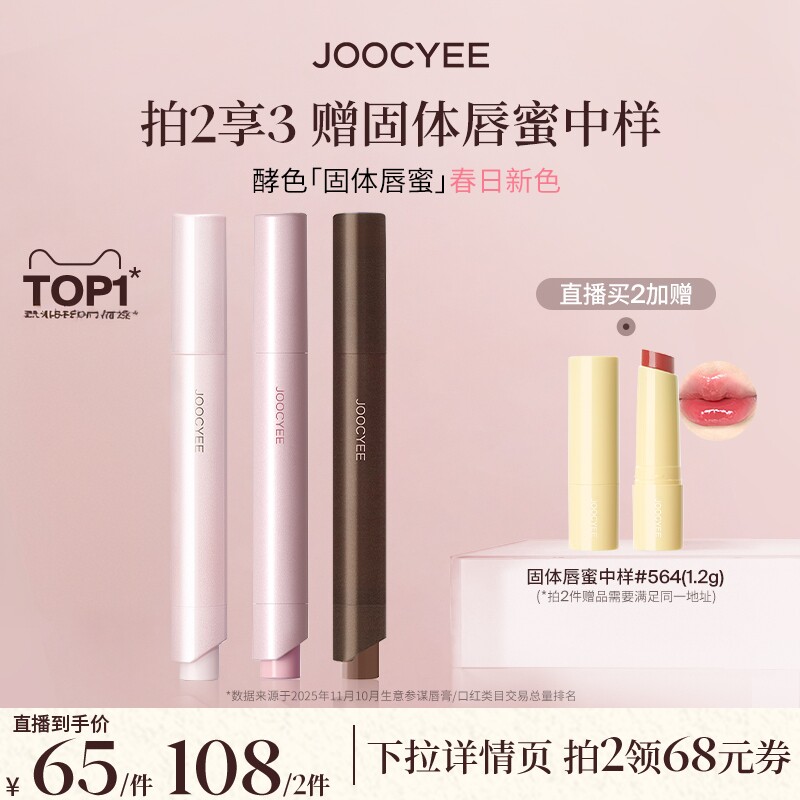 【现货立抢！】达人直播酵色固体唇蜜唇釉口红水光镜面滋润558