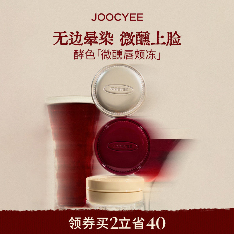 【新年礼物】酵色正好微醺唇颊冻多用膏腮红膏水光口红限定J02