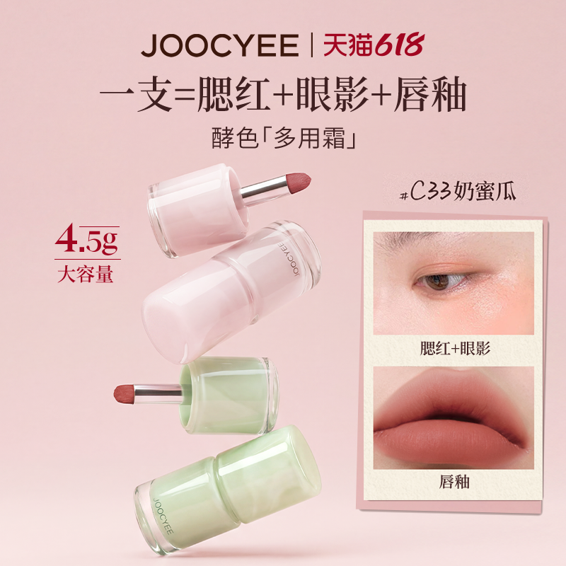 JOOCYEE酵色多用霜唇釉唇泥多用膏腮红膏哑光雾面韩系C21 C33
