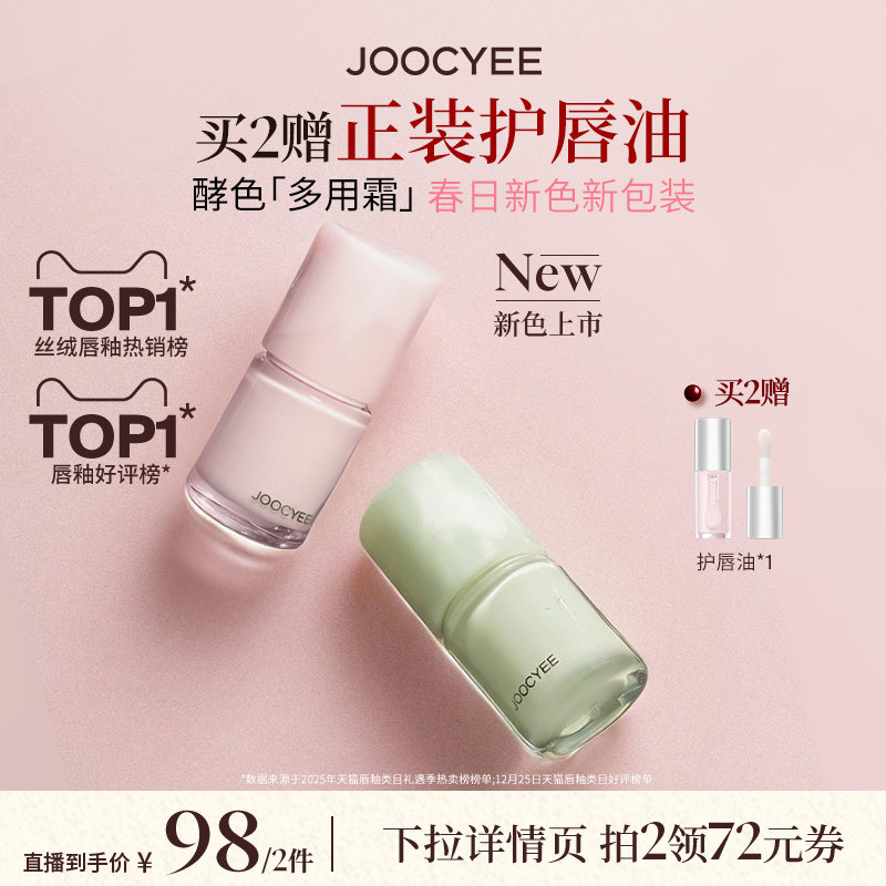 【达人直播间】酵色多用霜哑光雾面新色春夏腮红唇泥唇釉口红