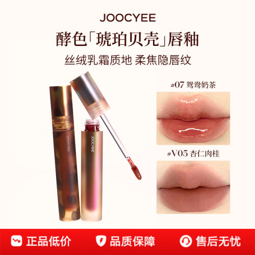 【官旗发货】酵色琥珀贝壳唇釉唇泥镜面水光哑光雾面唇彩口红唇膏