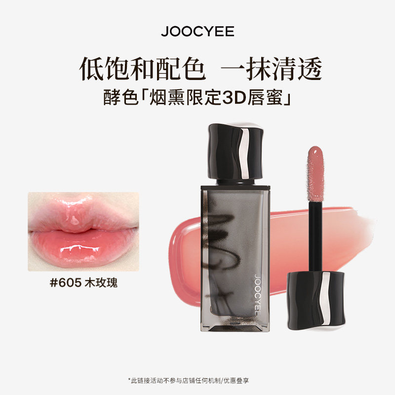 【U先】酵色烟熏唇釉唇蜜605木玫瑰镜面