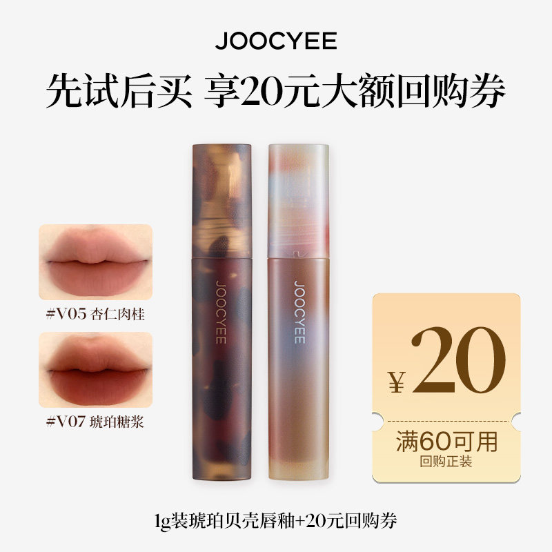 【U先】酵色mini琥珀贝壳唇釉1g尝鲜装
