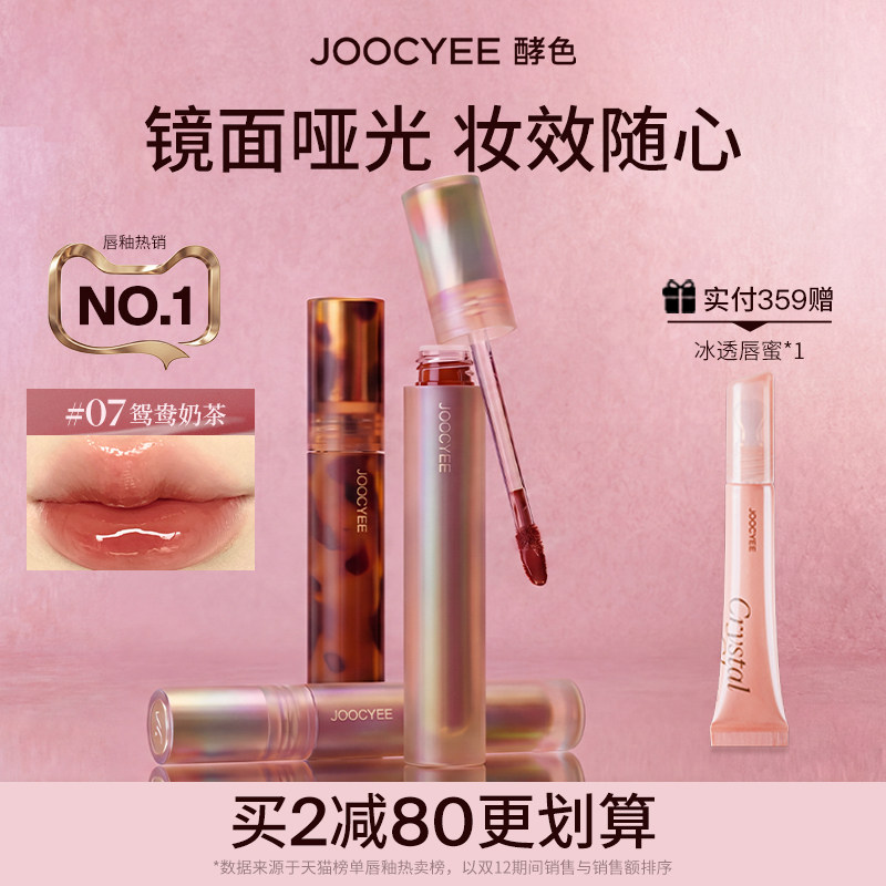 [2件省80]酵色唇釉唇泥琥珀贝壳镜面水光哑光唇彩口红女官方旗舰