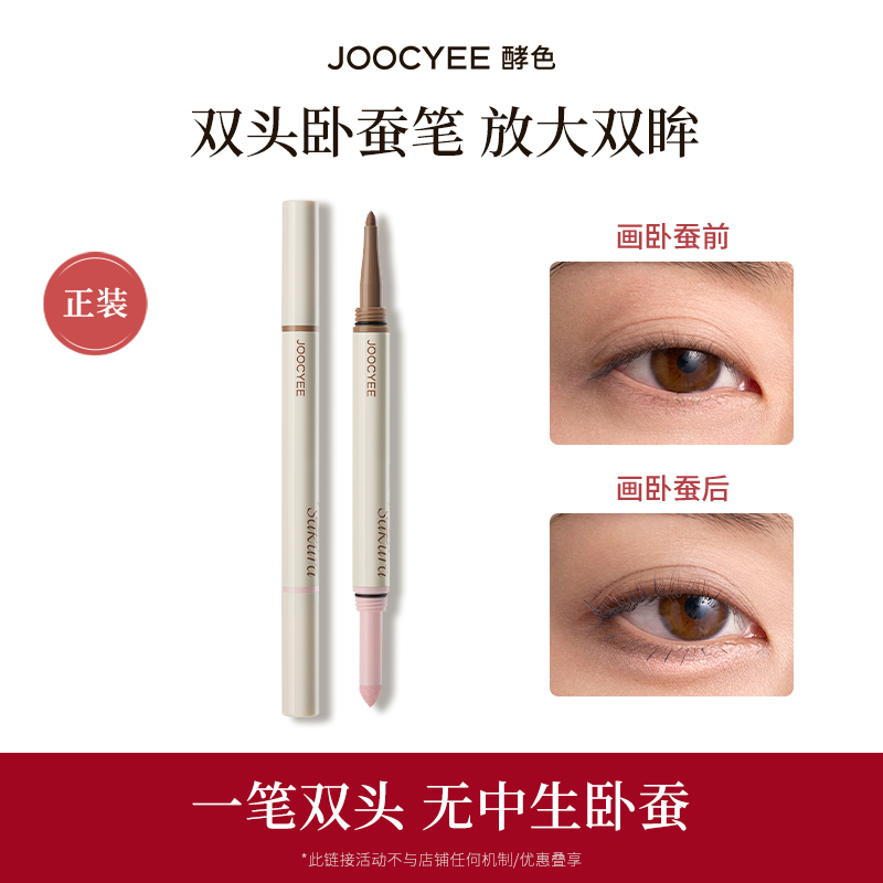 【U先】Joocyee酵色双头卧蚕笔提亮二合一自然 不参与全店满赠