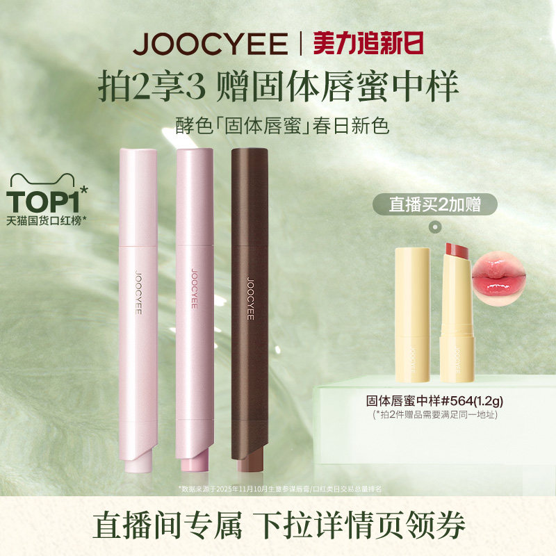 【达人直播间现货立抢！】酵色固体唇蜜唇釉口红镜面滋润568 558