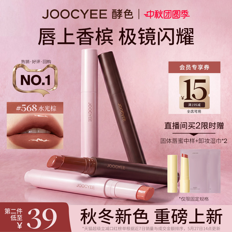 JOOCYEE酵色固体唇蜜镜面水光棕色系琥珀嘟嘟唇568口红唇釉唇彩