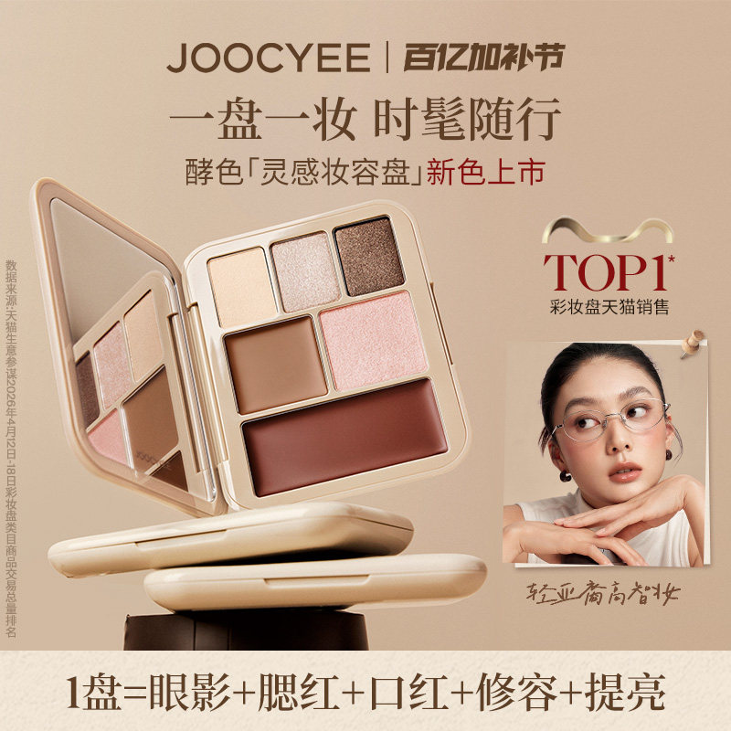 【豆豆推荐】酵色灵感妆容盘面部综合眼影盘腮红高光修容多用彩妆