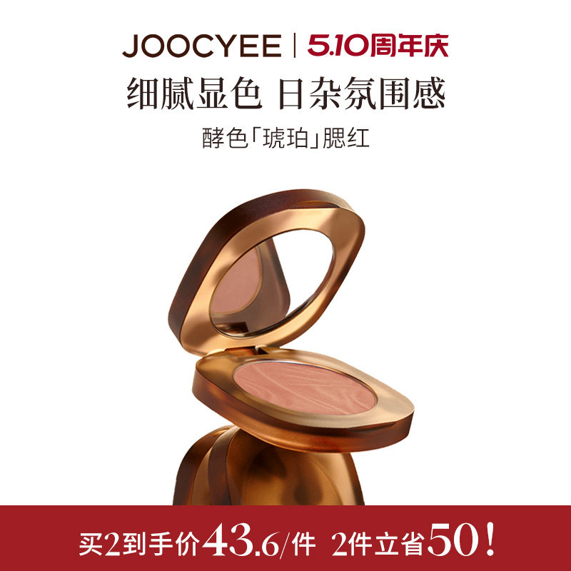 JOOCYEE酵色腮红高光琥珀收缩色腮红杏日杂氛围经典腮红官方正装