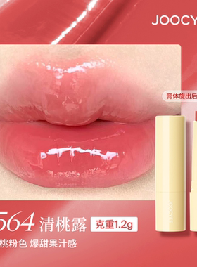【564清桃露】JOOCYEE酵色固体唇蜜mini尝鲜装1.2g小样官方正品女
