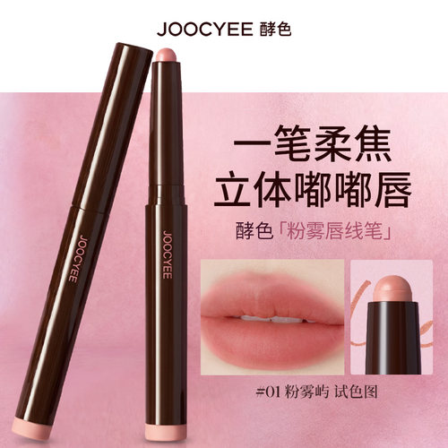 酵色粉雾唇线笔勾勒唇形