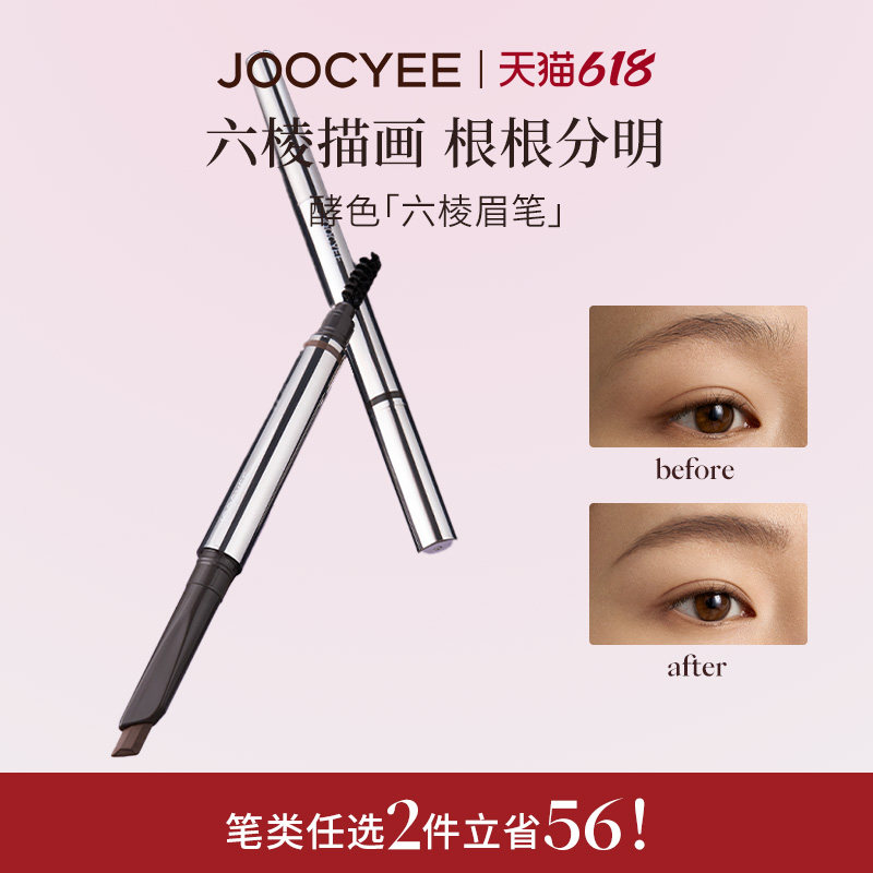JOOCYEE酵色六棱眉笔持久防水不脱色野生眉砍刀眉笔官方旗舰店