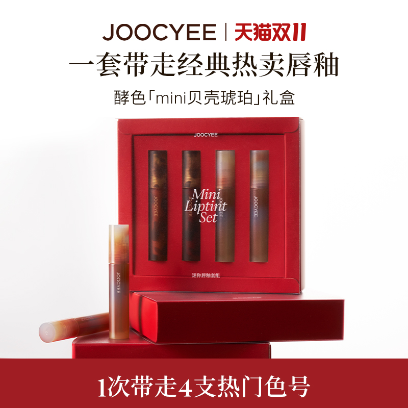 【彩妆礼物】JOOCYEE酵色琥珀贝壳MINI唇釉口红礼盒经典镜雾面
