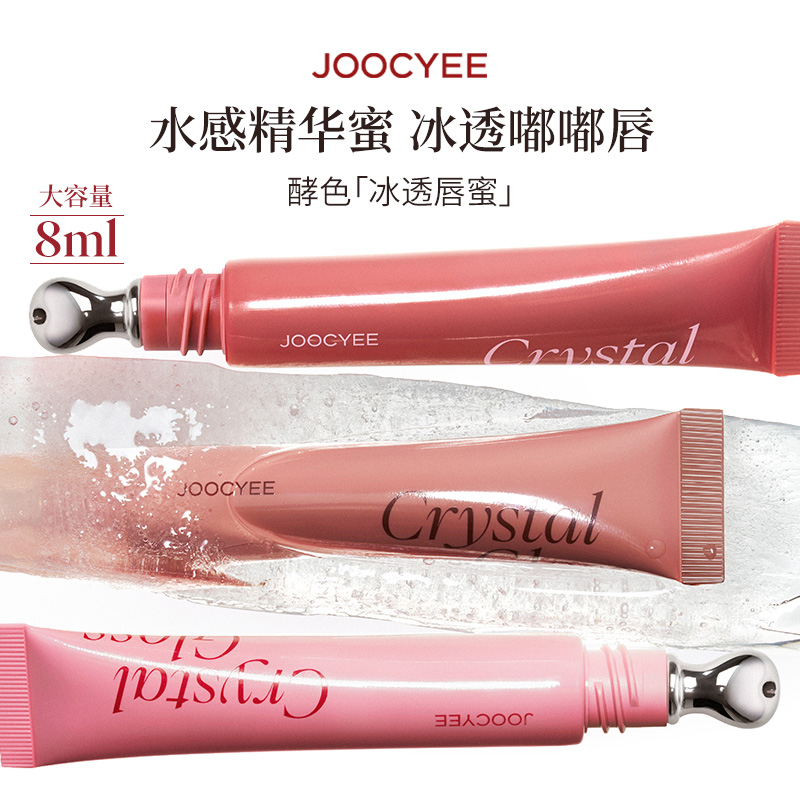 JOOCYEE酵色冰透唇蜜唇釉滋润女