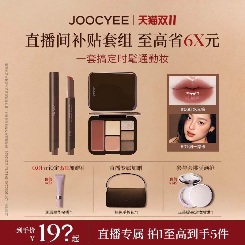 【店播专属】酵色一棕知秋系列套装口红笔妆容盘眼影盘固体唇蜜