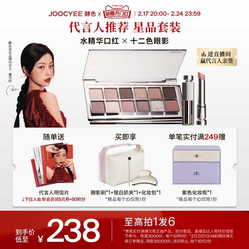 【虞书欣同款】Joocyee酵色水精华哑光口红十二色眼影盘综合套组