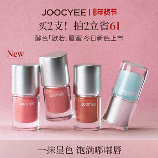 [全新上市]JOOCYEE酵色欧若唇蜜水光镜面滋润保湿嘟嘟唇口红唇釉