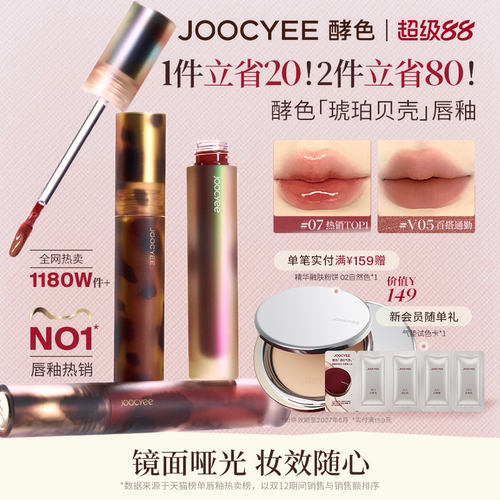 Joocyee酵色唇泥唇釉哑光镜面