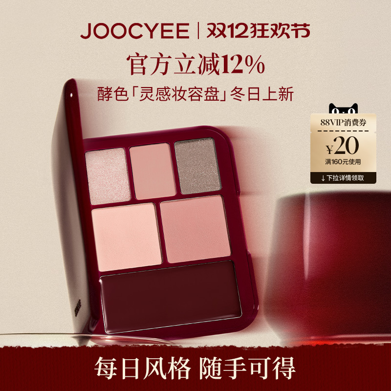 【冬日上新】酵色灵感妆容盘多用综合盘眼影腮红膏正好微醺