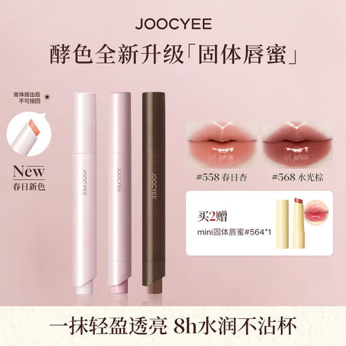 【达人直播间专属】JOOCYEE酵色固体唇蜜唇釉口红水光镜面滋润