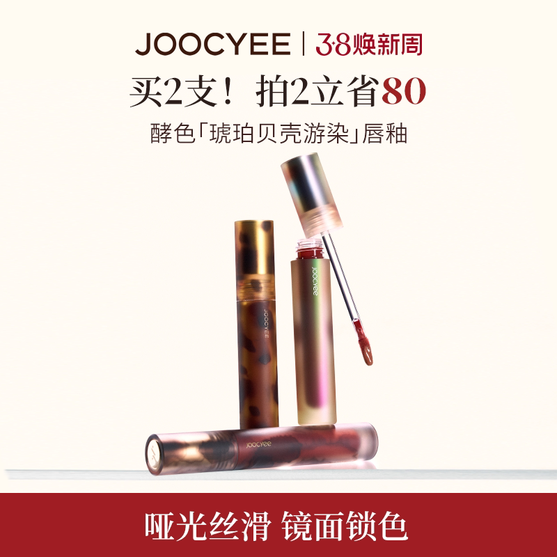 JOOCYEE酵色唇釉唇泥琥珀贝壳镜面哑光唇彩口红T2