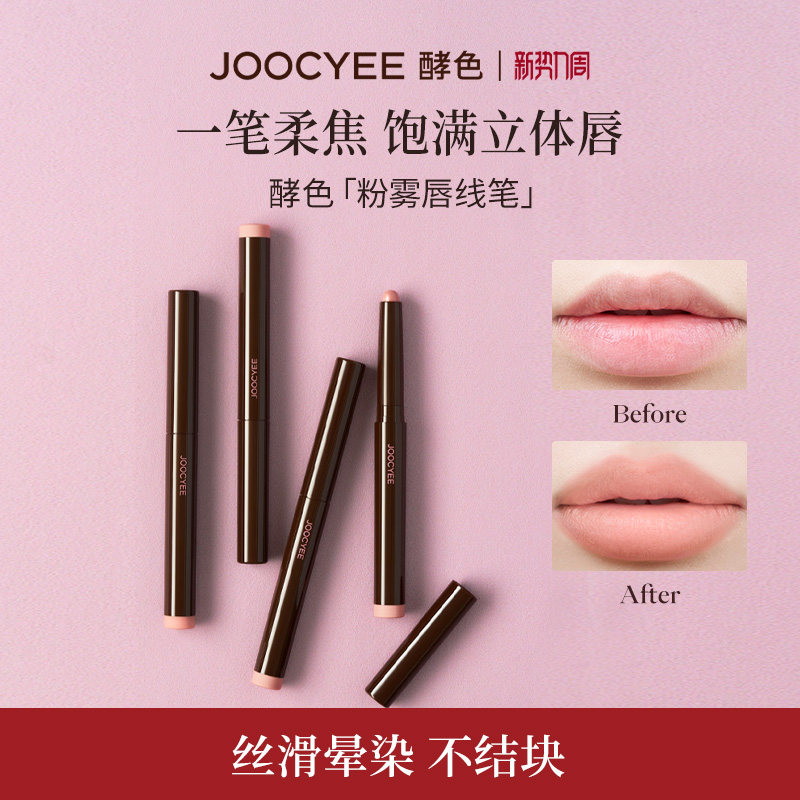 酵色粉雾唇线笔勾勒唇形