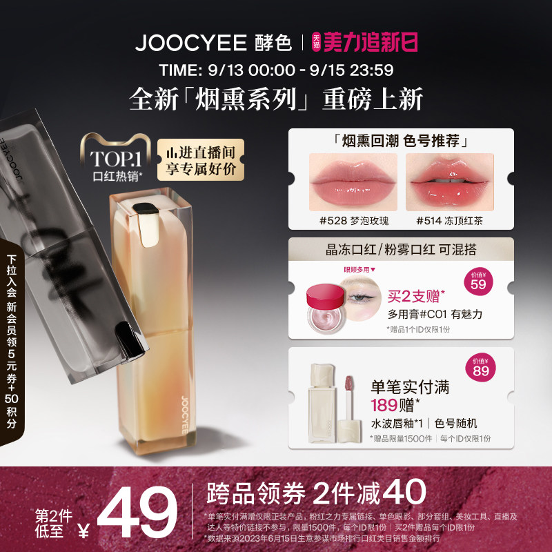 【重磅新品】Joocyee酵色持妆晶冻口红烟熏系列镜面唇冻514护唇润属于什么档次？