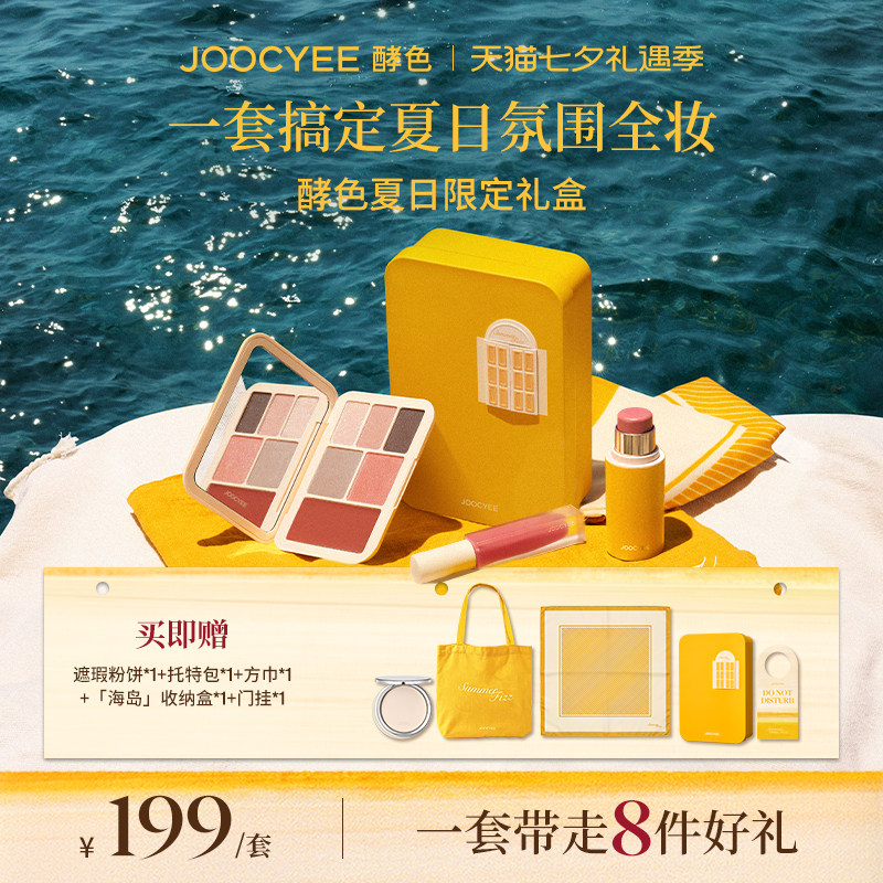 【4号20点付定】酵色夏日系列彩妆礼盒套装口红眼影礼物达人直播