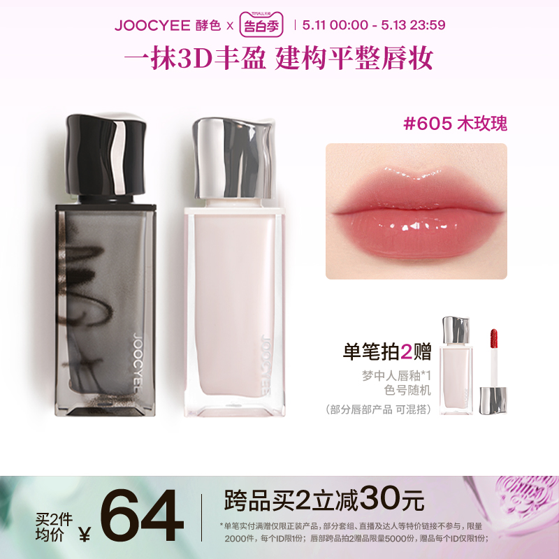 【520礼物】Joocyee酵色烟熏春悸限定唇釉3D唇蜜水唇蜜镜面水润 彩妆/香水/美妆工具 唇彩/唇蜜/唇釉/唇泥 原图主图