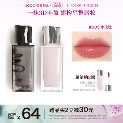 Joocyee酵色镜面唇釉3D丰盈限定