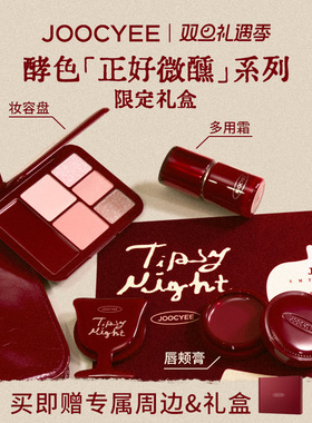 【新年礼物】酵色正好微醺礼盒限定彩妆礼物唇釉腮红眼影化妆品