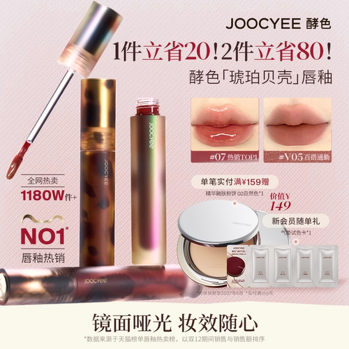 Joocyee酵色唇泥唇釉哑光镜面