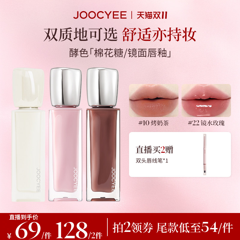 【双11达人直播】JOOCYEE酵色棉花糖唇釉镜面哑光滋润口红唇泥