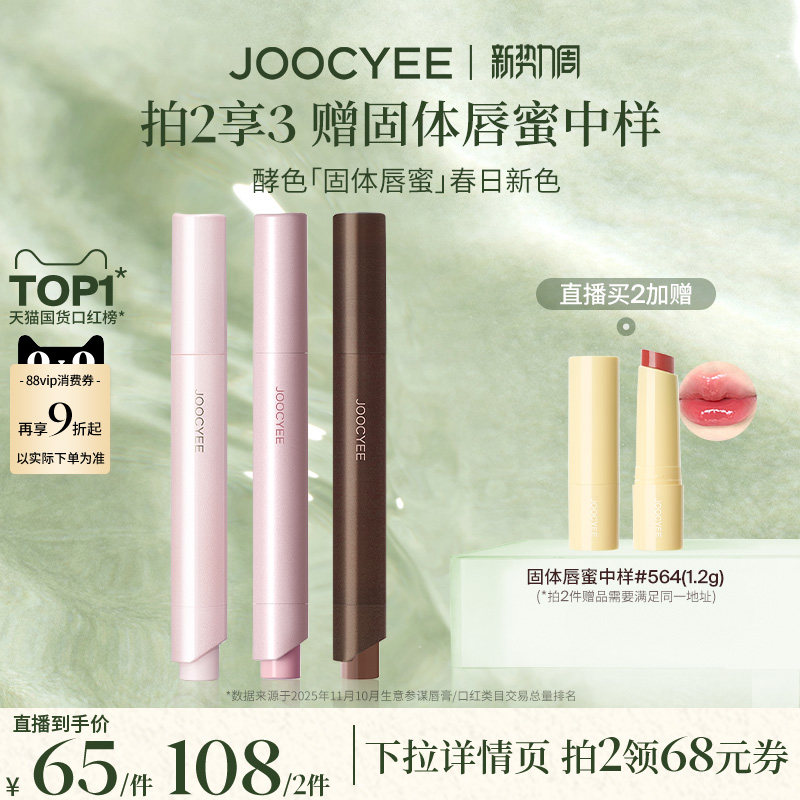【现货立抢！】达人直播酵色固体唇蜜唇釉口红水光镜面滋润558