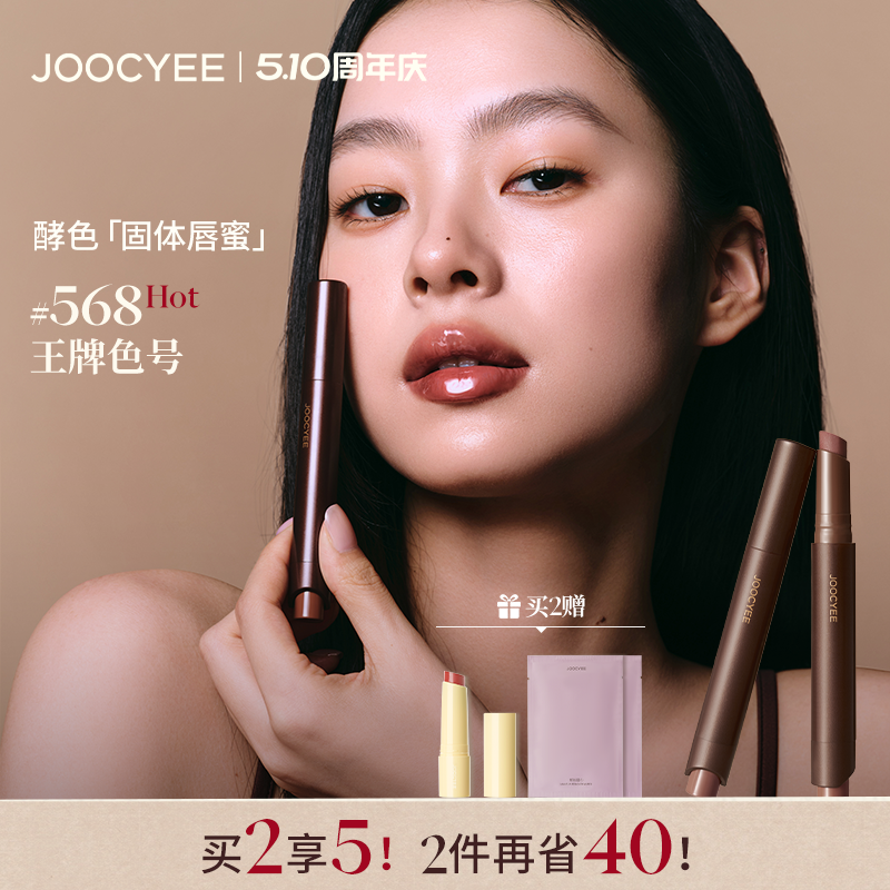 JOOCYEE酵色固体唇蜜镜面水光棕色系琥珀嘟嘟唇568口红唇釉唇彩