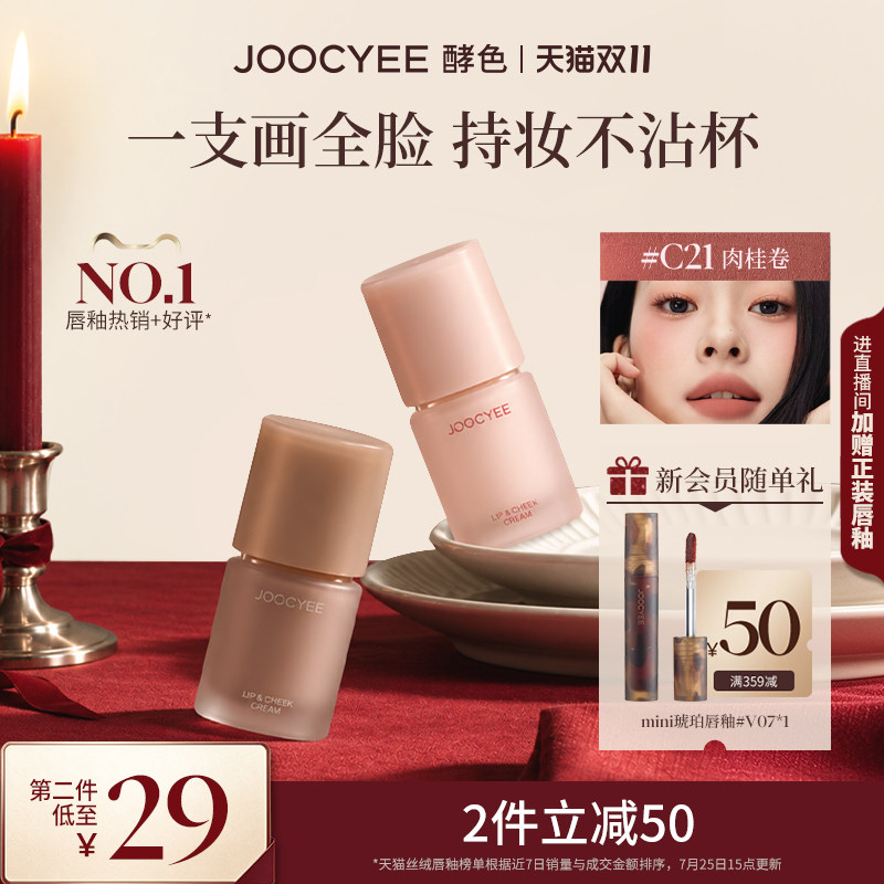 [双11]JOOCYEE酵色多用霜腮红哑光雾面裸色肉桂口红唇釉唇泥C21