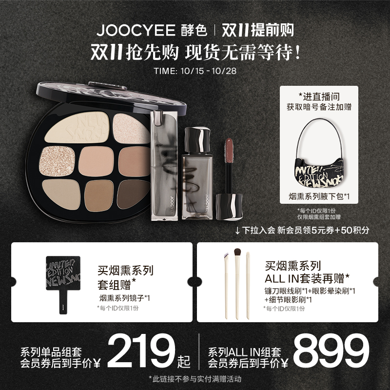 【重磅新品】Joocyee酵色彩妆烟熏系列口红眼影琥珀套装化妆品ZB