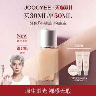 [双11狂欢]JOOCYEE酵色小银盖粉底液