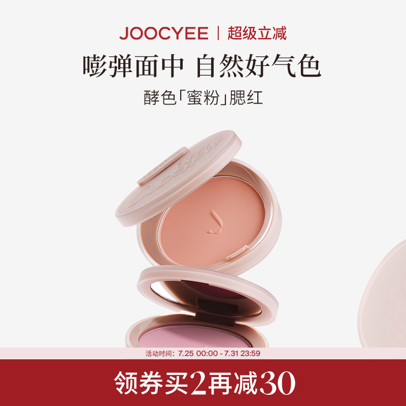Joocyee酵色蜜粉腮红氛围膨胀