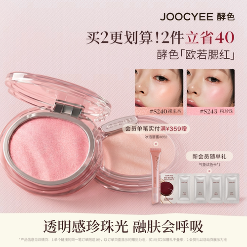酵色欧若腮红珍珠缎光新色
