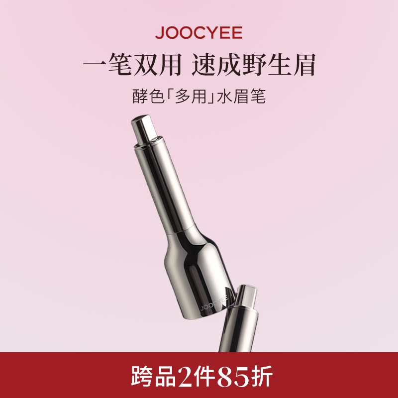 【2件85折】JOOCYEE酵色多用水眉笔持久防水不脱分明野生眉发际线