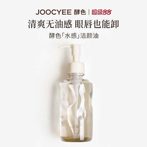 Joocyee/酵色水感洁颜油清爽卸妆