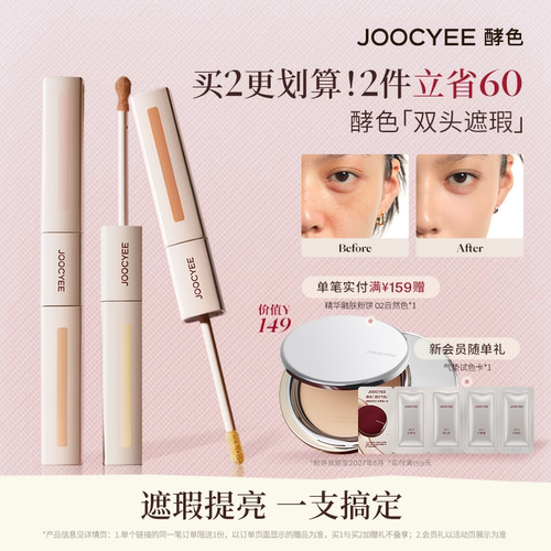 JOOCYEE酵色色修双头遮瑕液