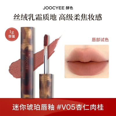 【顺手买一件】Joocyee酵色迷你琥珀唇釉#V05 杏仁肉桂