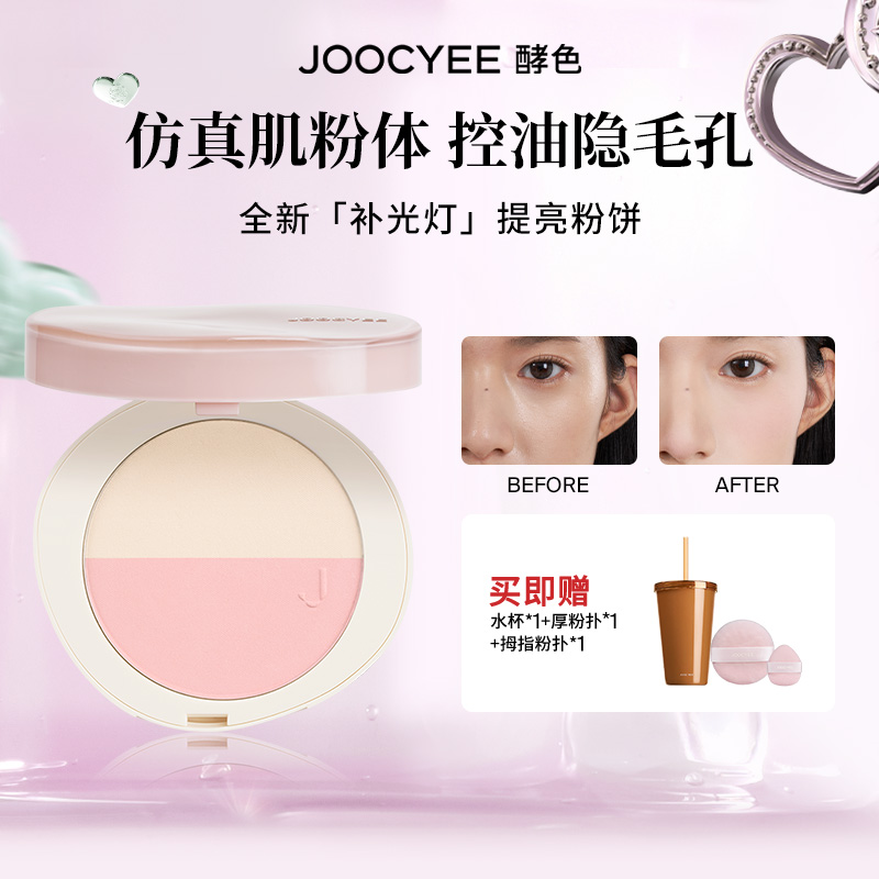 【达人专属】Joocyee酵色双色补光灯粉饼补妆定妆柔焦控油ZB