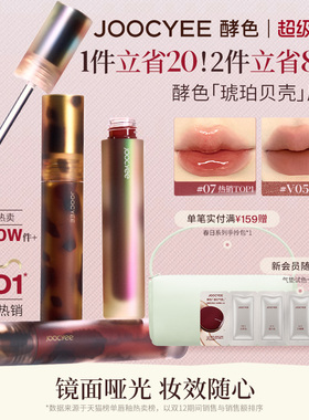 [2件省80]酵色唇釉唇泥琥珀贝壳镜面水光哑光唇彩口红女官方旗舰